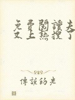 免费阅读夫人她又上热搜了全文