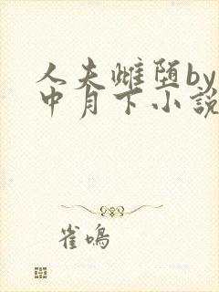 人夫雌堕by云中月下小说免费阅读