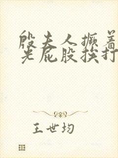 殷夫人撅着白嫩光屁股挨打