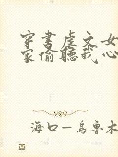 穿书虐文女主全家偷听我心声短剧