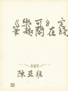 《乐可》完整版笔趣阁在线阅读