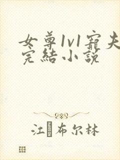 女尊1v1宠夫完结小说