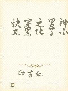 快穿之男神怎么又黑化了小说