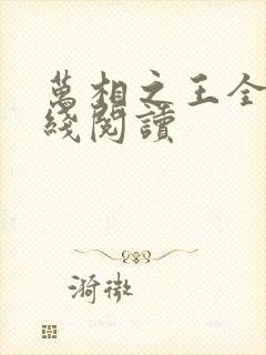 万相之王全文在线阅读