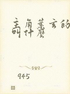 主角叶玄的小说叫什么封面