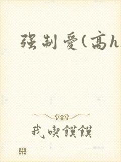 强制爱(高h)