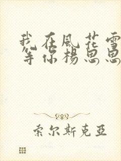 我在风花雪月里等你杨思思结局