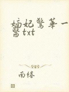 嫡妃惊华一品毒医txt