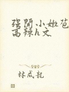 强开小嫩苞h文高辣h文