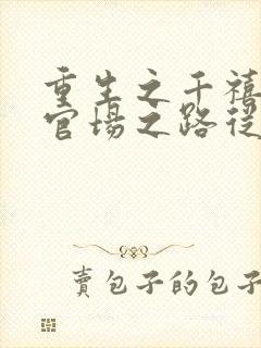 重生之千禧年:官场之路从片警开始