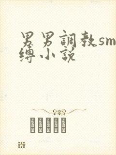 男男调教sm束缚小说