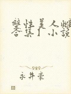 双性美人雌堕【合集】小说封面