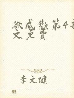 欲成欢第4部全文免费