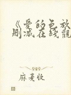 《爱的色放》未删减在线观看中字