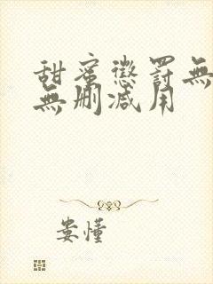 甜蜜惩罚无打码无删减用