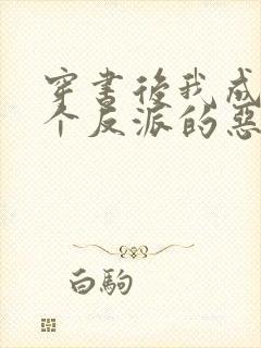 穿书后我成了三个反派的恶毒后娘全文