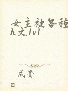 女主被各种调教h文1v1