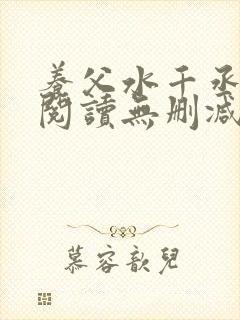 养父水千丞免费阅读无删减封面