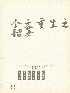 全文重生之不负韶华