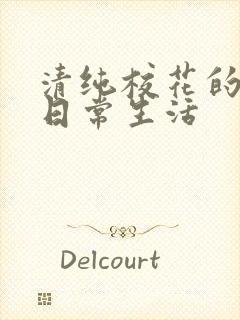 清纯校花的被肉日常生活