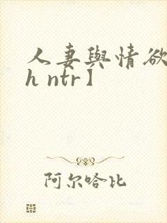 人妻与情欲【高h ntr】