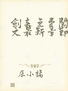 剑来免费阅读全文最新章节无弹窗