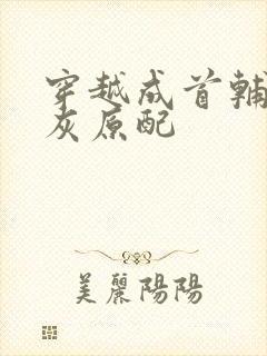 穿越成首辅的炮灰原配封面