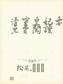 清穿皇妃要娇养免费阅读封面