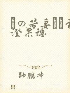 隣の若妻さん香澄果穗