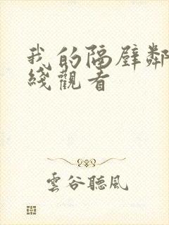 我的隔壁邻居在线观看