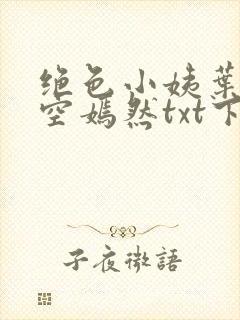 绝色小姨叶凡司空嫣然txt下载