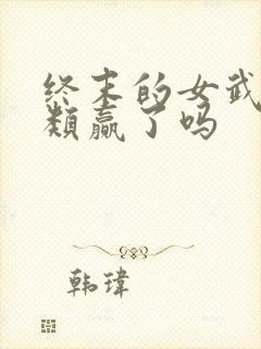 终末的女武神人类赢了吗