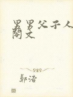 男男父子人笔趣阁文封面