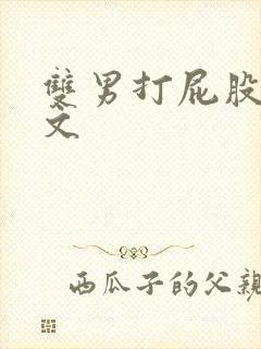 双男打屁股训诫文