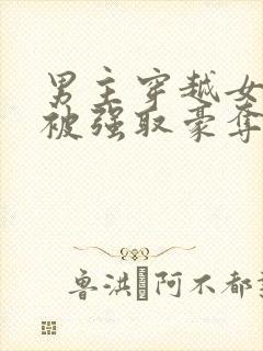 男主穿越女尊文被强取豪夺的小说