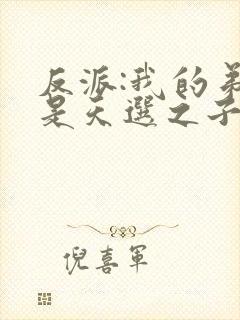 反派:我的弟弟是天选之子txt下载