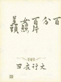 美女百分百露奶头照片封面