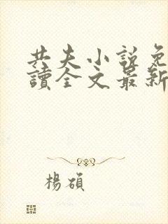 共夫小说免费阅读全文最新章节