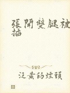 张开双腿被老公插封面