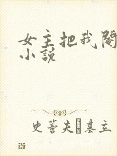 女主把我阉了的小说