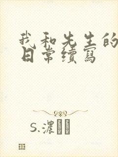 我和先生的婚后日常续写封面