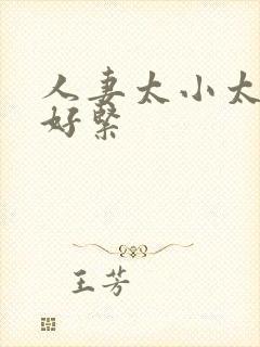 人妻太小太嫩了好紧