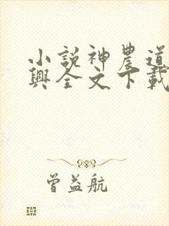 小说神农道君赵兴全文下载封面