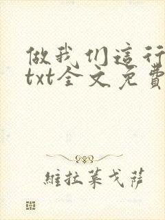 做我们这行番外txt全文免费阅读