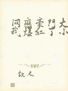 网恋豪门大佬后我爆红了小说封面