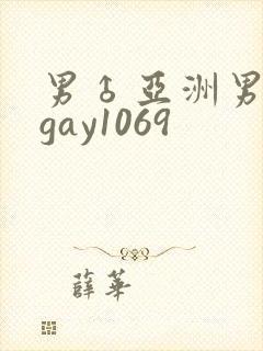 男♂亚洲男同志gay1069