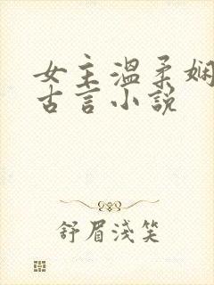 女主温柔娴静的古言小说