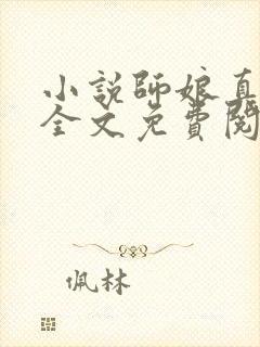 小说师娘真给力全文免费阅读全文