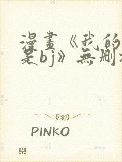 漫画《我的邻居是bj》无删减呢