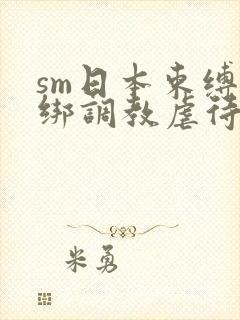 sm日本束缚捆绑调教虐待